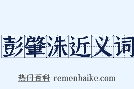 彭肇洙近义词是什么意思的图片